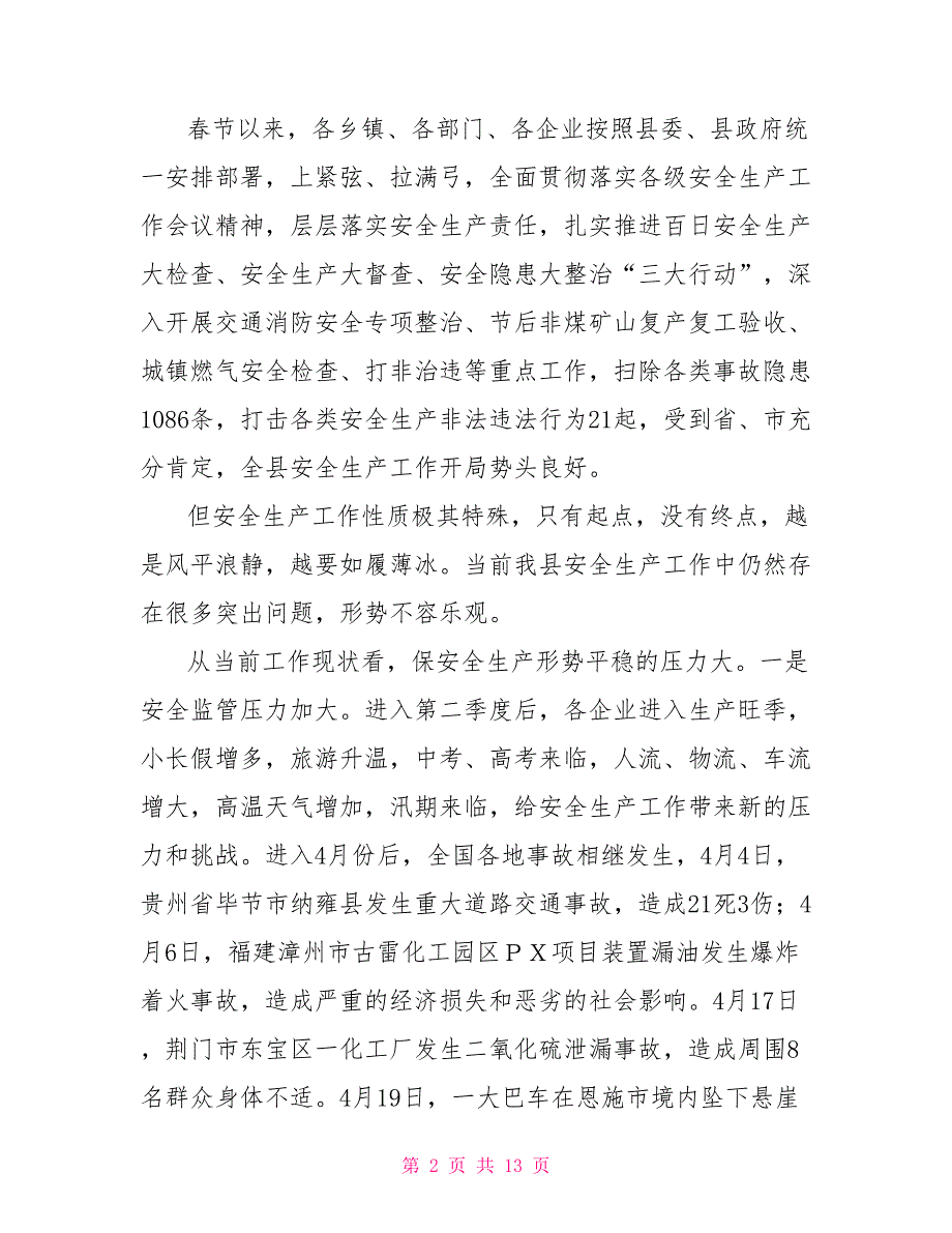 2022年全县第二季度安全生产工作会议讲话稿.doc_第2页