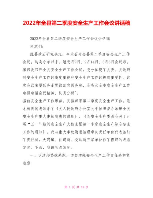 2022年全县第二季度安全生产工作会议讲话稿.doc