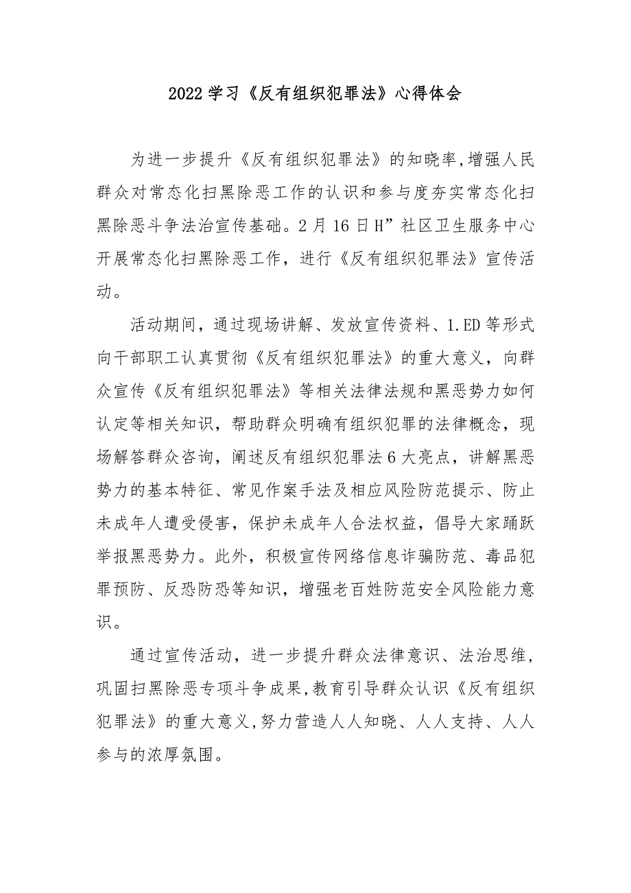 2022学习反有组织犯罪法心得体会3篇.docx_第1页