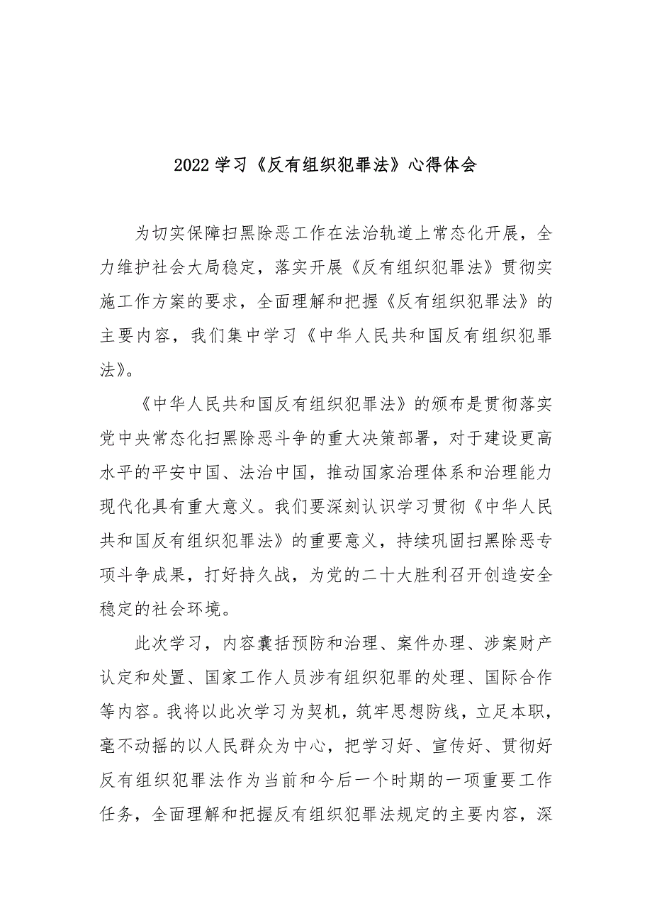 2022学习反有组织犯罪法心得体会3篇.docx_第2页