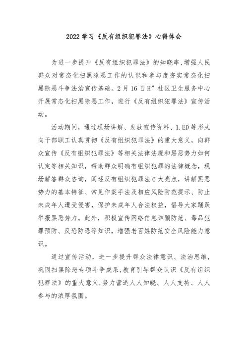 2022学习反有组织犯罪法心得体会3篇.docx