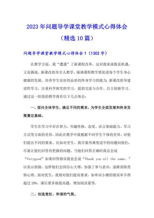 2023年问题导学课堂教学模式心得体会精选10篇.doc