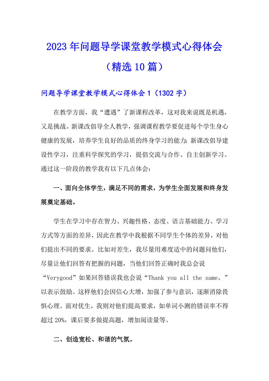 2023年问题导学课堂教学模式心得体会精选10篇.doc_第1页