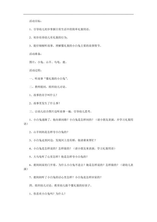 小班社会活动《懂礼貌的小白兔》PPT课件配音音乐参考教案.docx