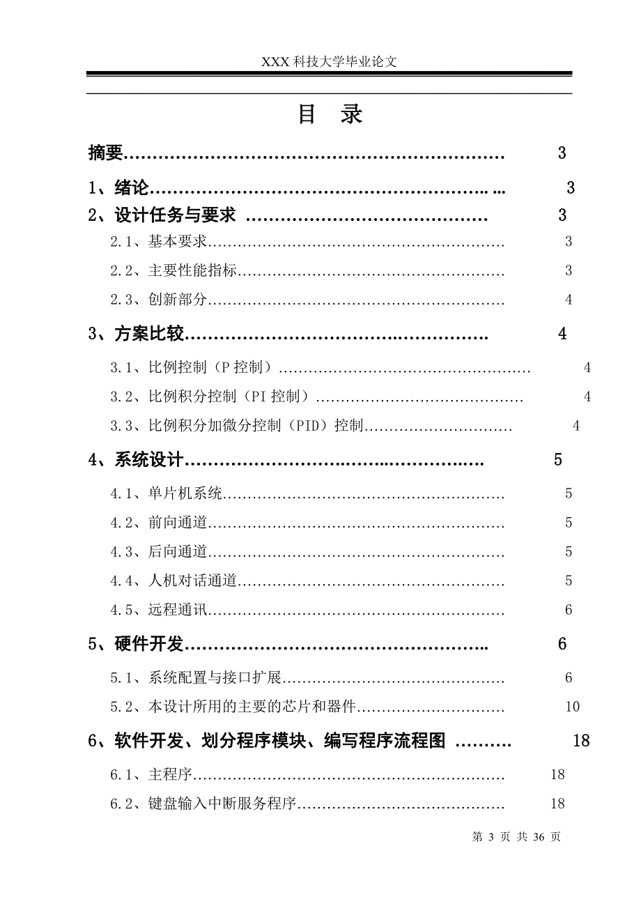 2432.水温控制系统设计单片机课程设计论文包含源码.doc_第3页