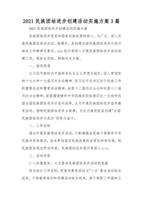 2021民族团结进步创建活动实施方案3篇.doc