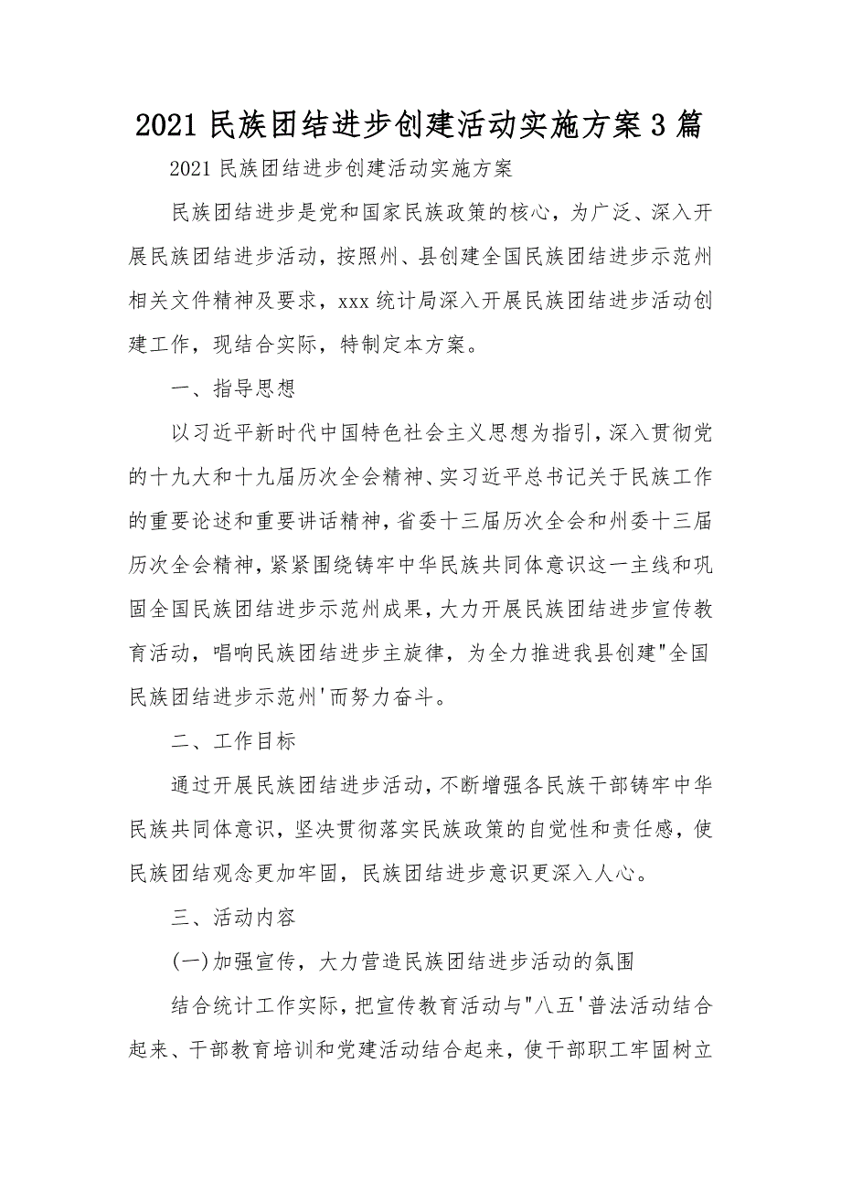 2021民族团结进步创建活动实施方案3篇.doc_第1页