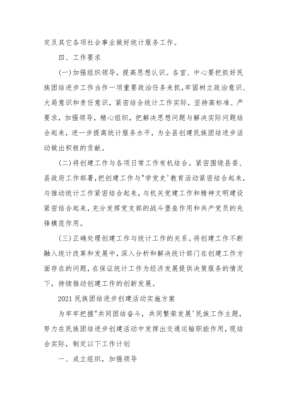 2021民族团结进步创建活动实施方案3篇.doc_第3页