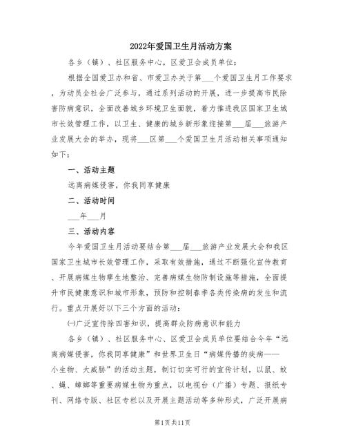 2022年爱国卫生月活动方案.doc