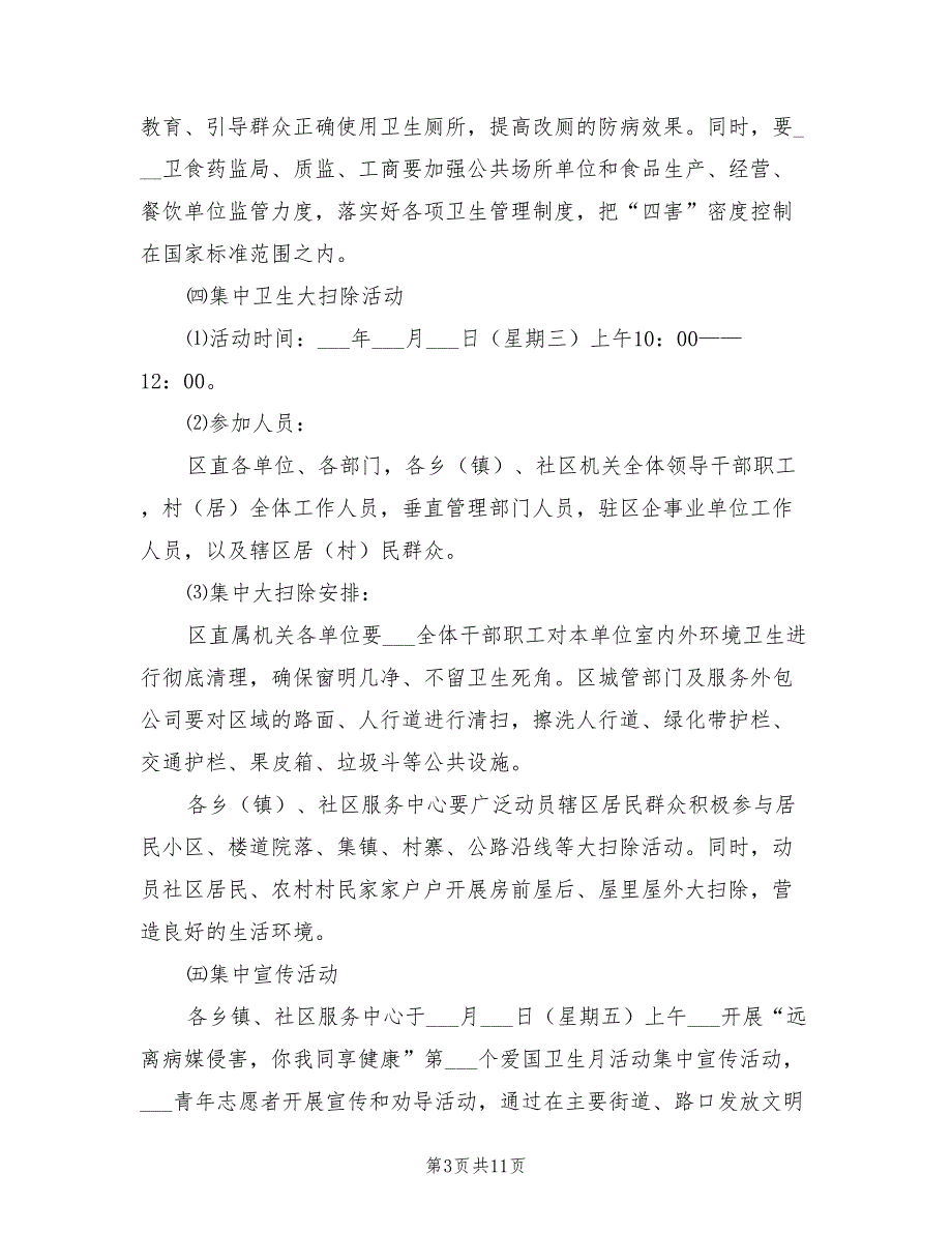 2022年爱国卫生月活动方案.doc_第3页