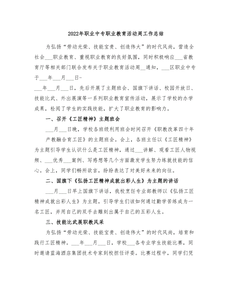 2022年职业中专职业教育活动周工作总结.doc_第1页