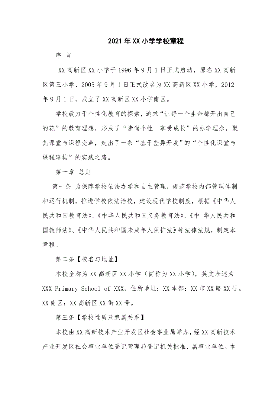 2021年小学学校章程超详细.doc_第1页