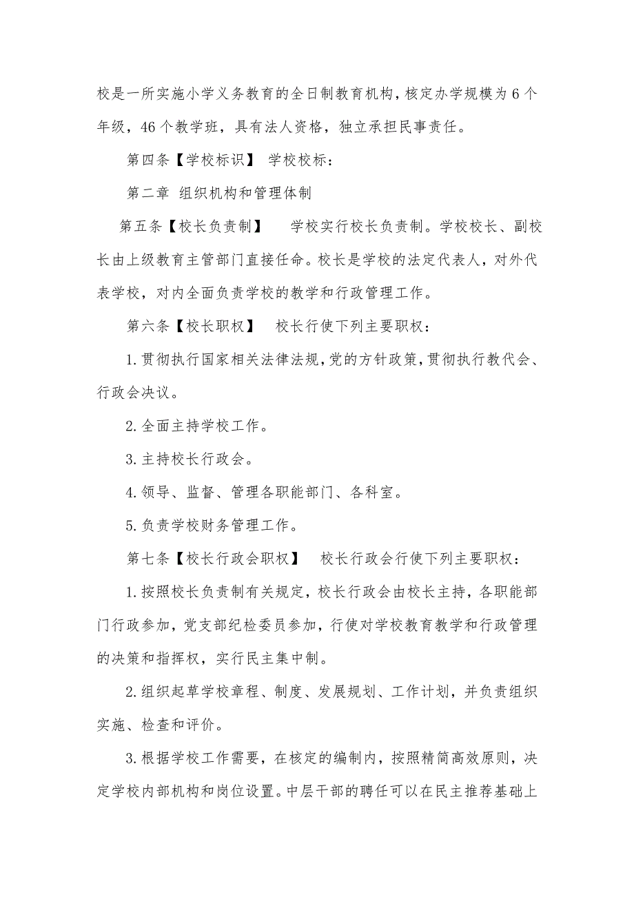 2021年小学学校章程超详细.doc_第2页