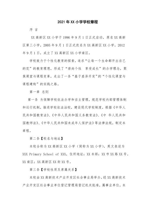 2021年小学学校章程超详细.doc