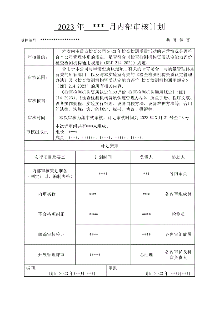 2023年检验检测机构内审全套资料含检查表.doc_第1页