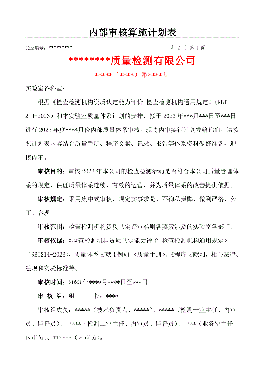 2023年检验检测机构内审全套资料含检查表.doc_第2页