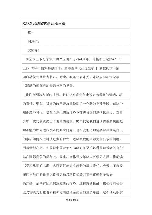 XXXX启动仪式讲话稿三篇.doc