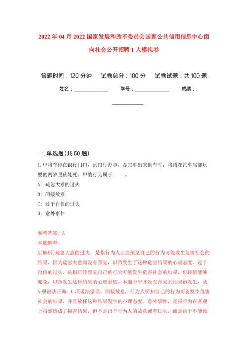 2022年04月2022国家发展和改革委员会国家公共信用信息中心面向社会公开招聘1人模拟强化卷及答案解析第5套.docx