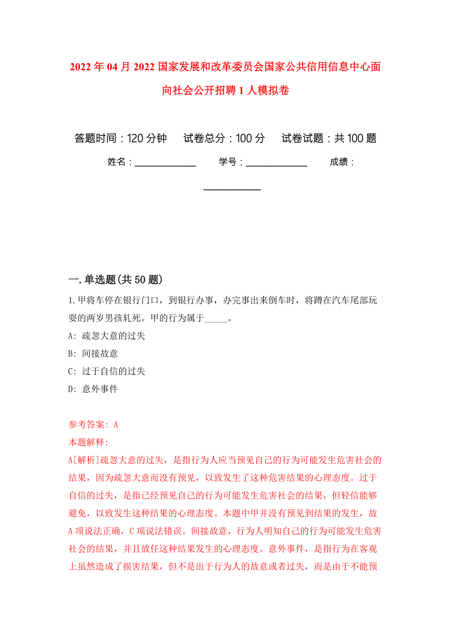 2022年04月2022国家发展和改革委员会国家公共信用信息中心面向社会公开招聘1人模拟强化卷及答案解析第5套.docx_第1页