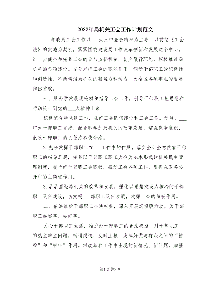 2022年局机关工会工作计划范文.doc_第1页