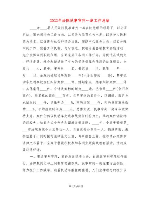 2022年法院民事审判一庭工作总结3篇.doc