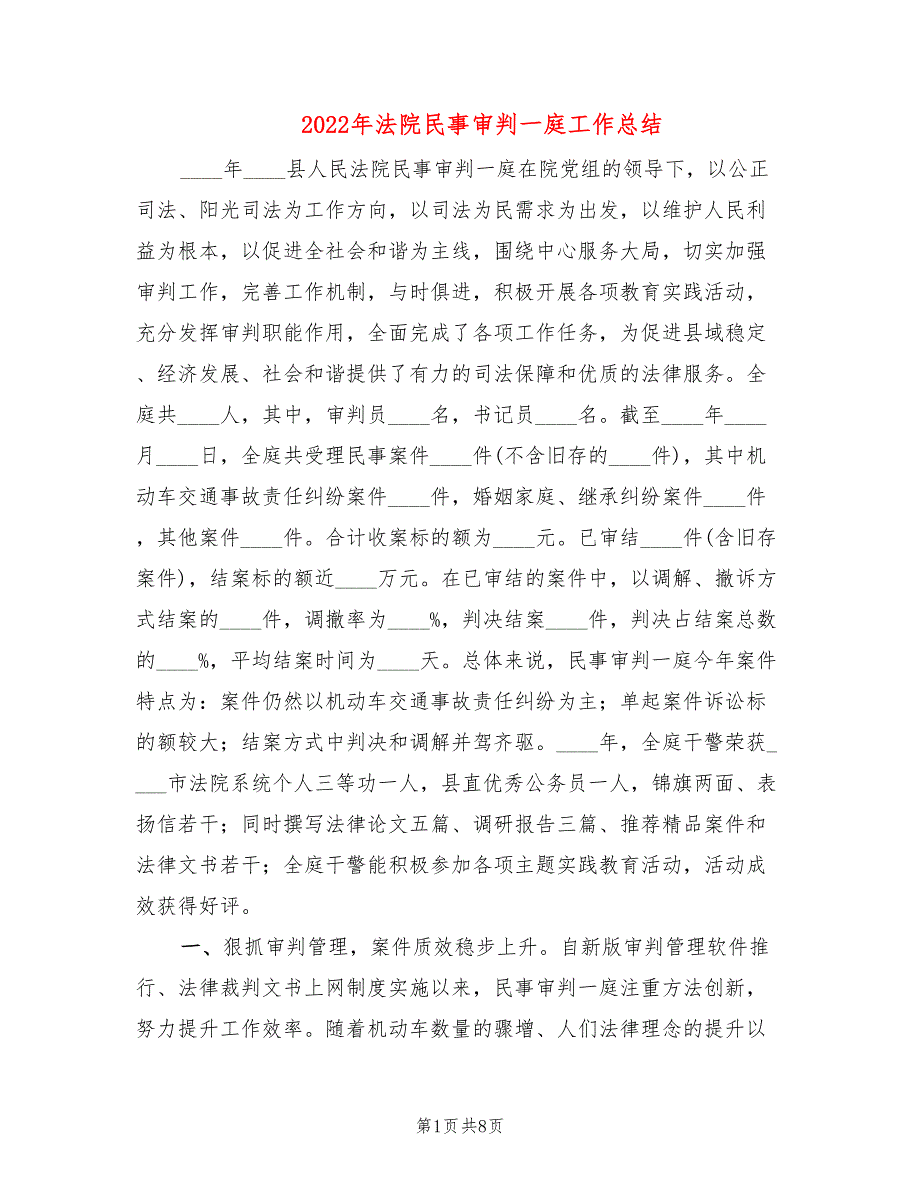 2022年法院民事审判一庭工作总结3篇.doc_第1页