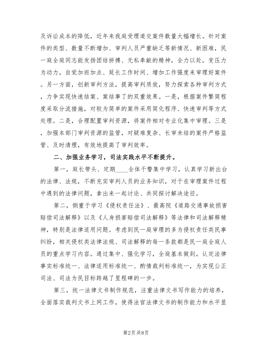 2022年法院民事审判一庭工作总结3篇.doc_第2页