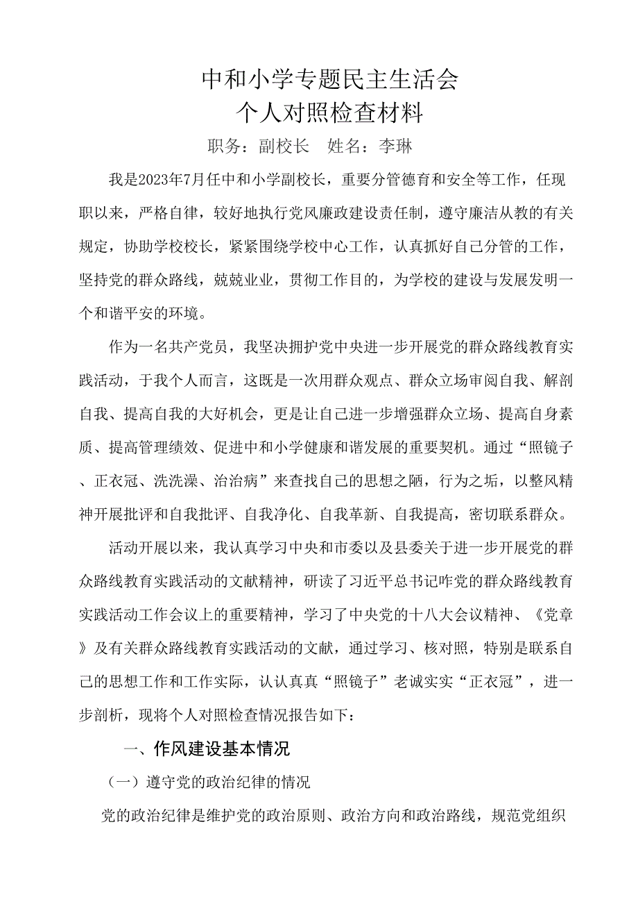 2023年铜梁县中和小学专题民主生活会副校长个人对照检查材料.doc_第1页