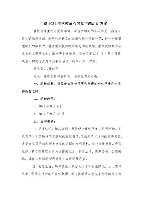 4篇2021年学校童心向党主题活动方案.docx
