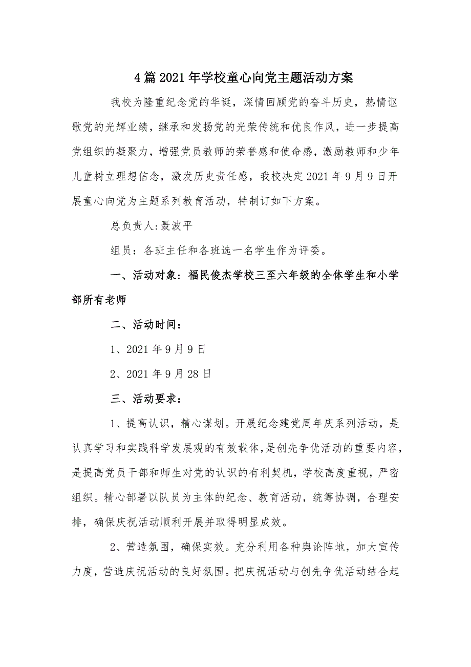 4篇2021年学校童心向党主题活动方案.docx_第1页