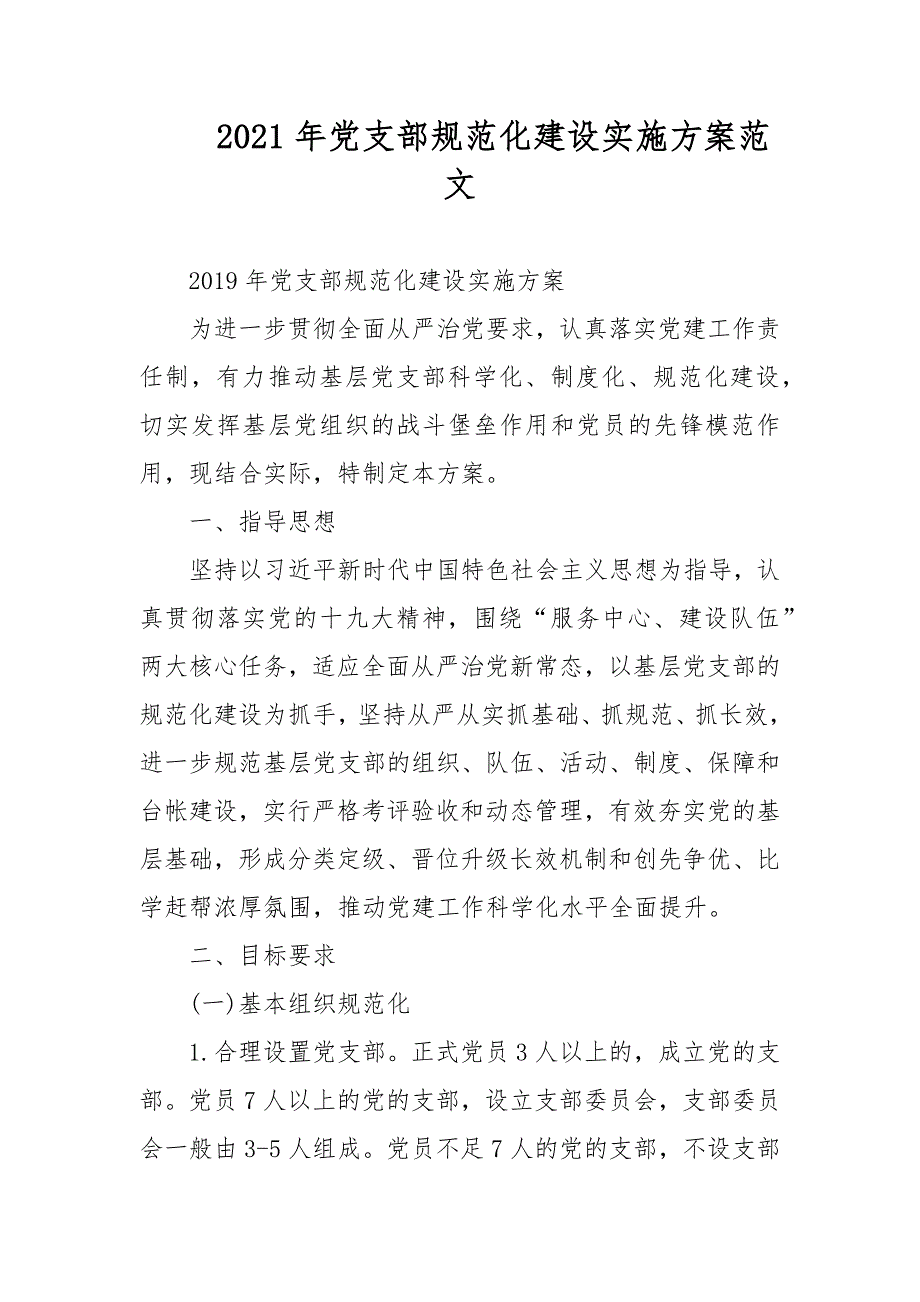 2021年党支部规范化建设实施方案范文.docx_第1页