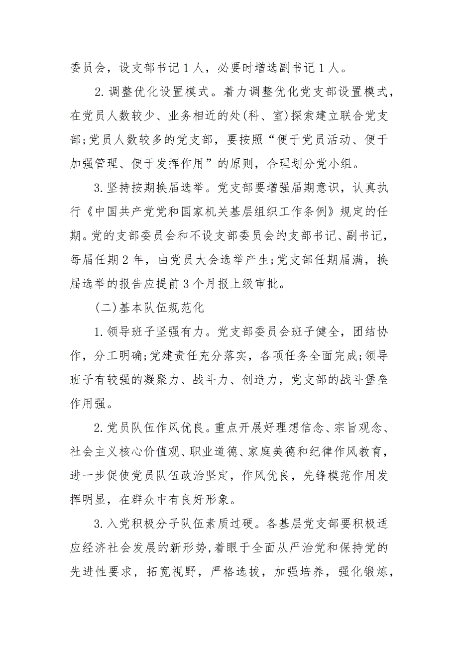 2021年党支部规范化建设实施方案范文.docx_第2页