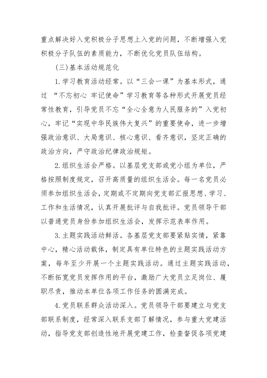2021年党支部规范化建设实施方案范文.docx_第3页