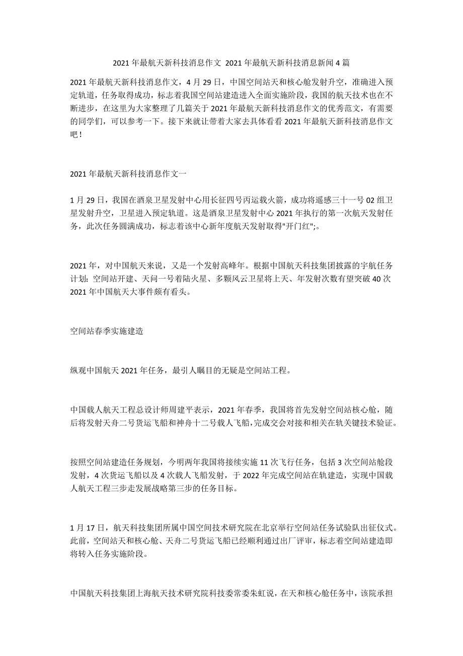 2021年最航天新科技消息作文2021年最航天新科技消息新闻4篇.doc_第1页