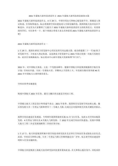 2021年最航天新科技消息作文2021年最航天新科技消息新闻4篇.doc