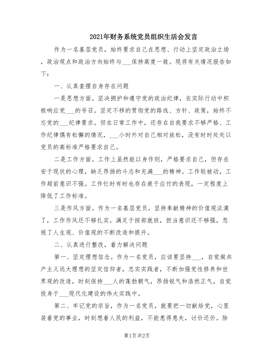 2021年财务系统党员组织生活会发言.doc_第1页