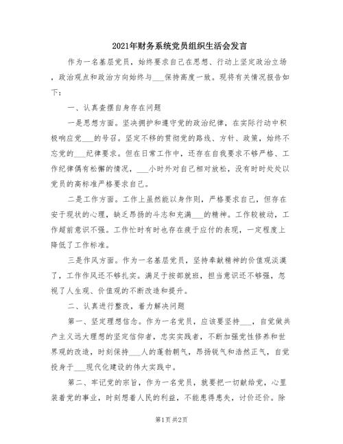 2021年财务系统党员组织生活会发言.doc