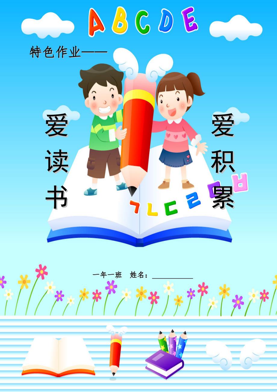 一年级语文一年级特色作业.doc_第1页