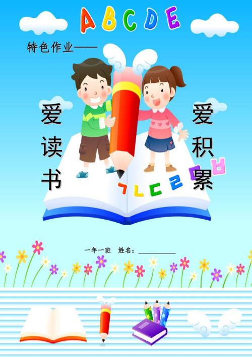一年级语文一年级特色作业.doc