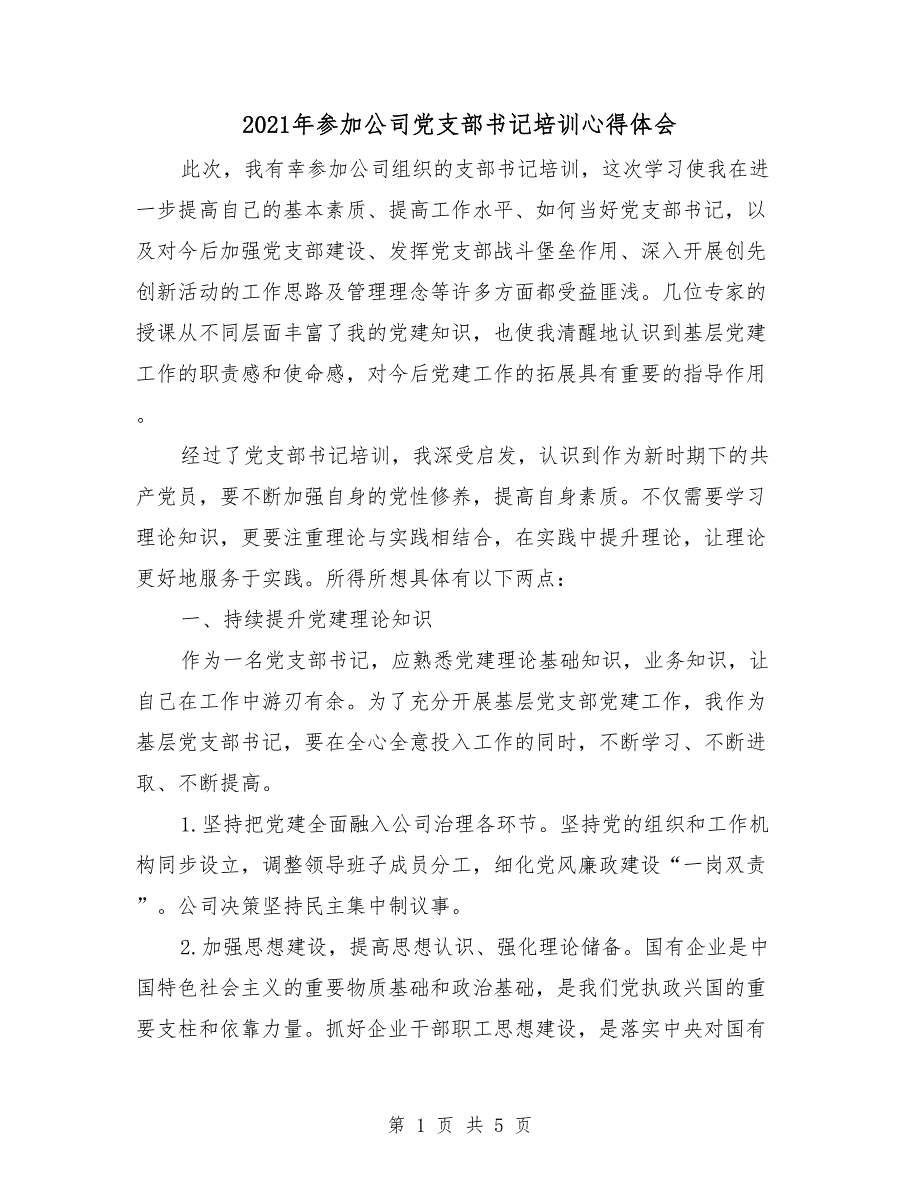 2021年参加公司党支部书记培训心得体会.doc_第1页
