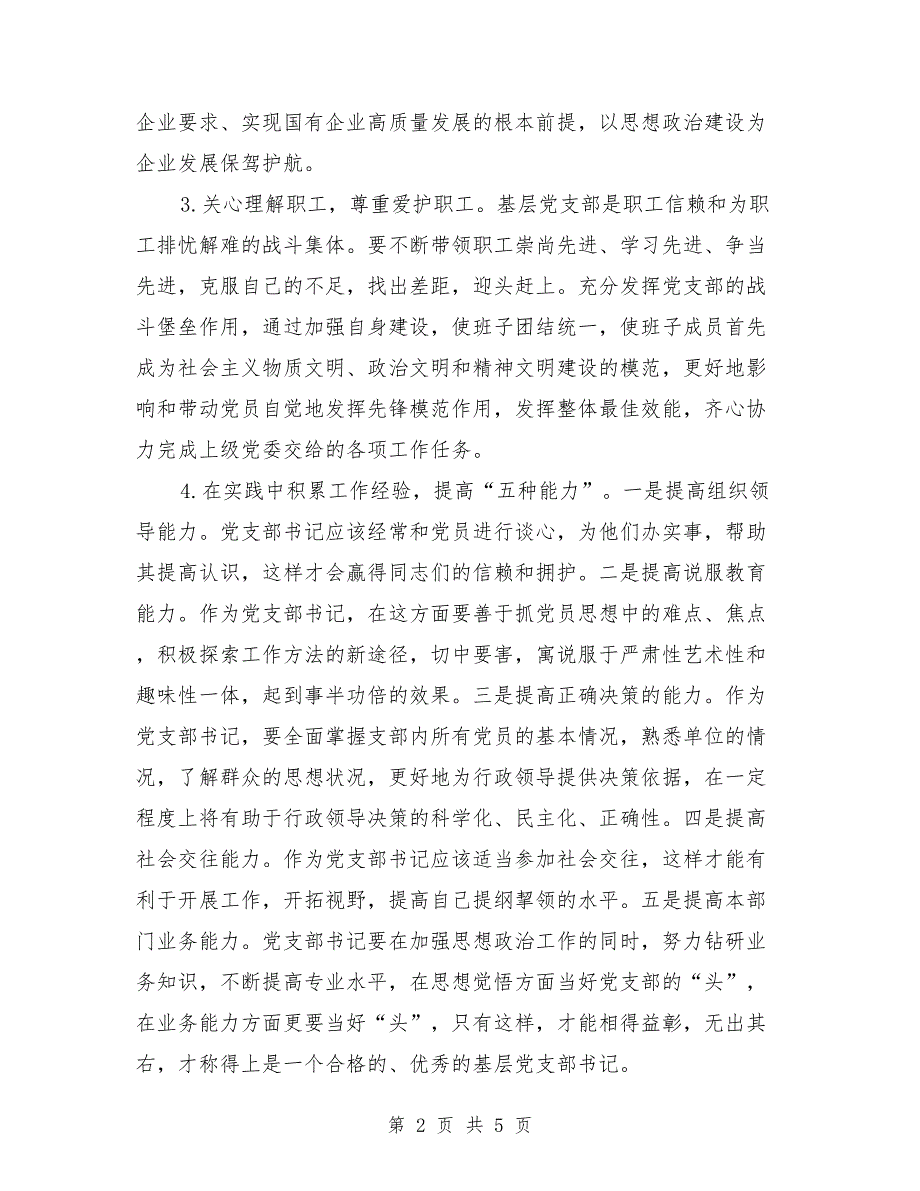 2021年参加公司党支部书记培训心得体会.doc_第2页