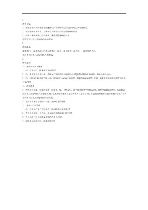 最好听的声音PPT课件教案图片参考教案.docx