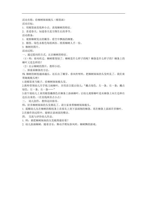小班水墨《给柳树妹妹梳头》PPT课件教案参考教案.docx