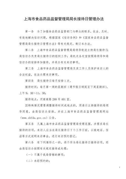 上海市食品药品监督管理局局长接待日制度.doc