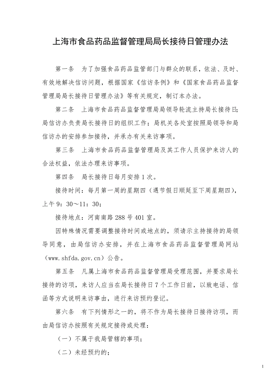 上海市食品药品监督管理局局长接待日制度.doc_第1页