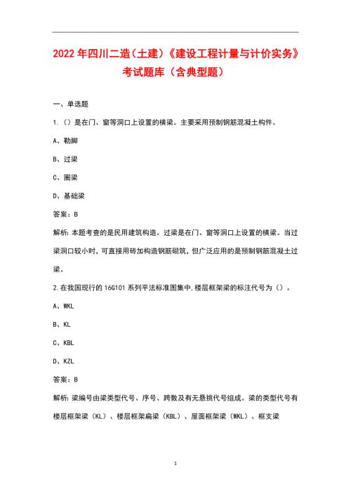2022年四川二造土建建设工程计量与计价实务考试题库含典型题.docx