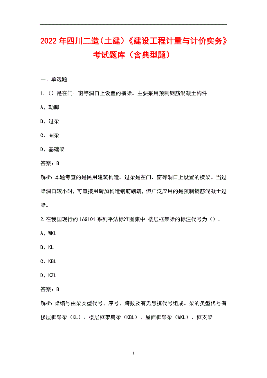 2022年四川二造土建建设工程计量与计价实务考试题库含典型题.docx_第1页