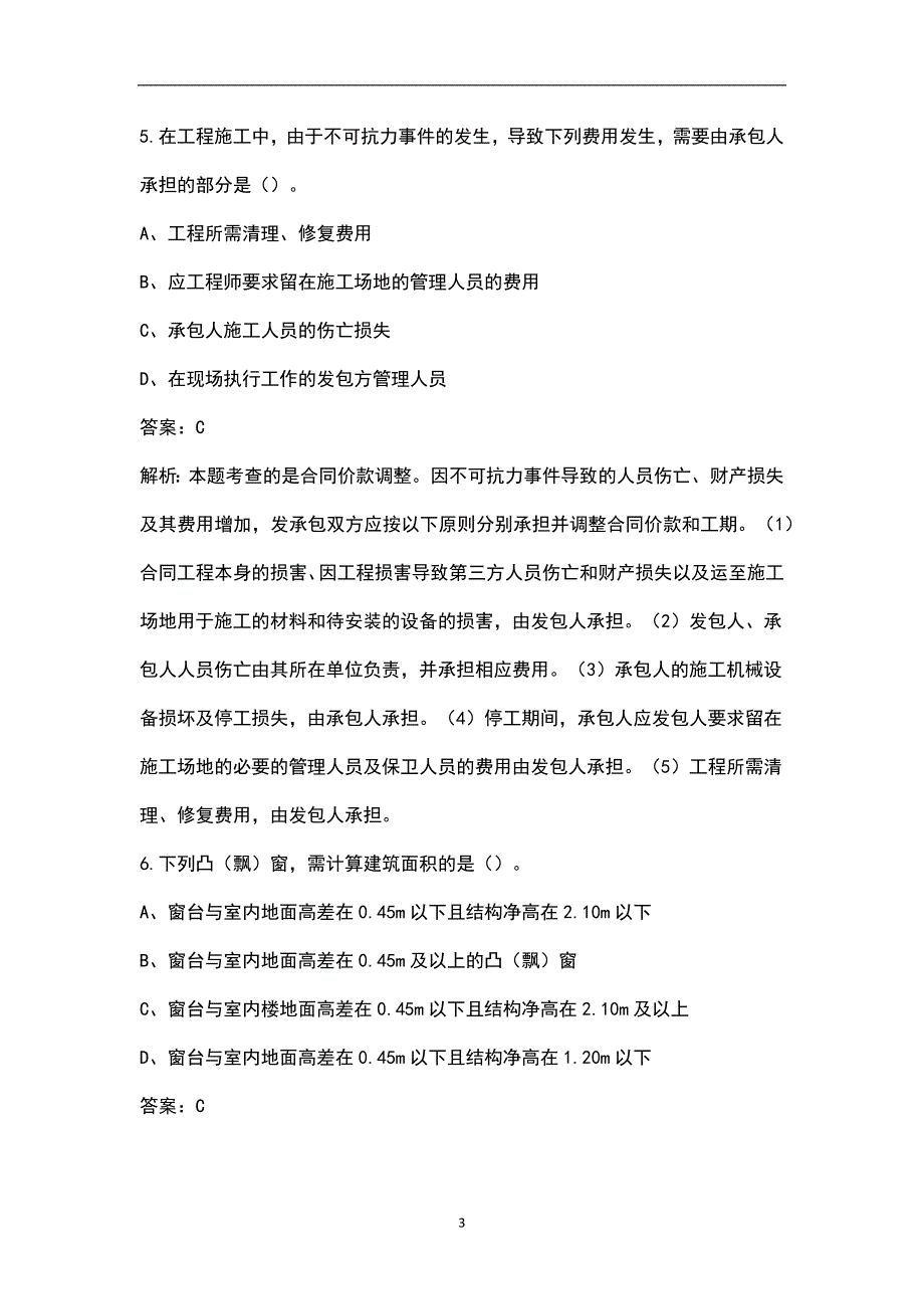 2022年四川二造土建建设工程计量与计价实务考试题库含典型题.docx_第3页