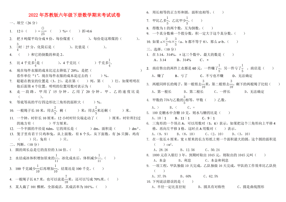 2022年苏教版六年级下册数学期末考试试卷.doc_第1页