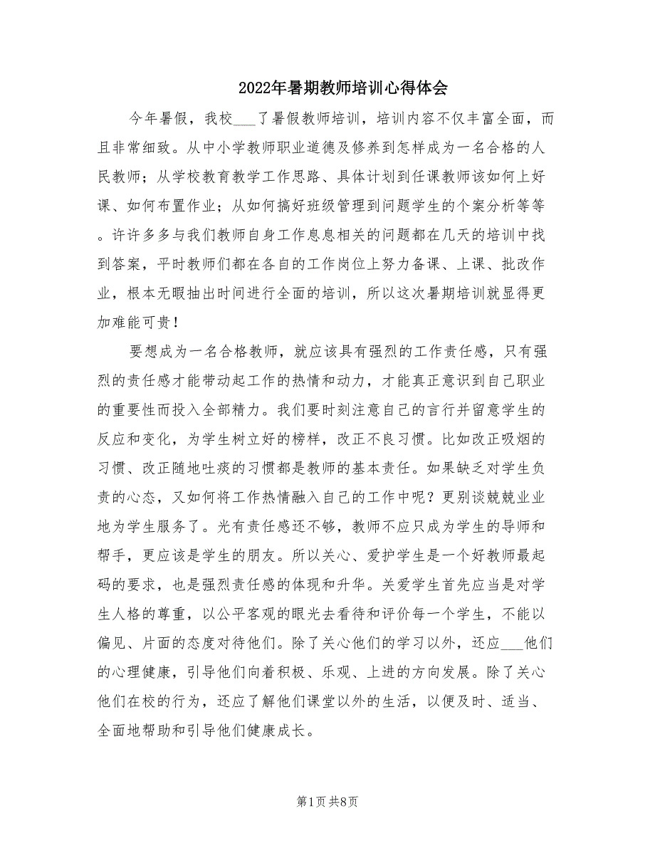 2022年暑期教师培训心得体会.doc_第1页